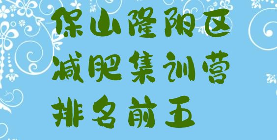 十大保山隆阳区减肥集训营排名前五排行榜