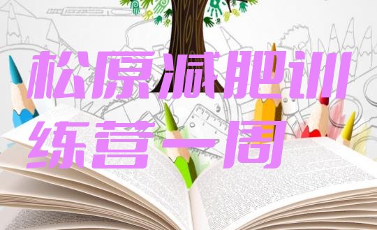 十大松原减肥训练营一周排行榜