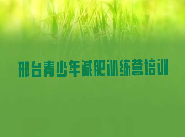 十大邢台桥东区减肥训练营有哪些排行榜