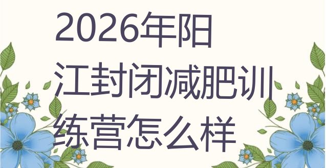 十大2026年阳江封闭减肥训练营怎么样排行榜