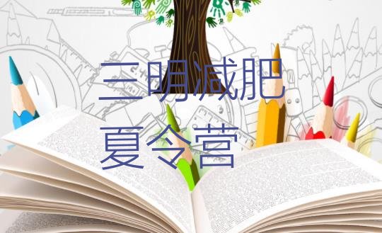 十大2026年三明减肥减肥训练营排名top10排行榜