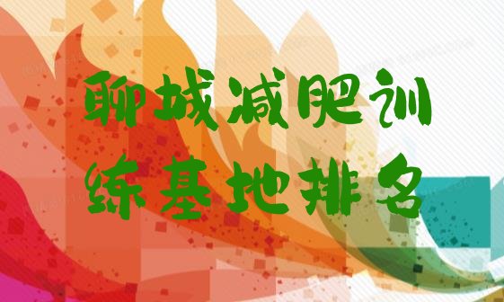 十大聊城减肥训练基地排名排行榜