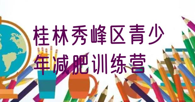 十大桂林秀峰区附近有减肥训练营吗排行榜
