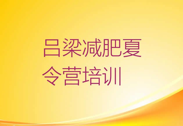十大吕梁减肥魔鬼式训练营排行榜