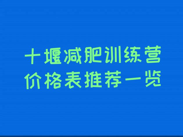 十大十堰减肥训练营价格表推荐一览排行榜