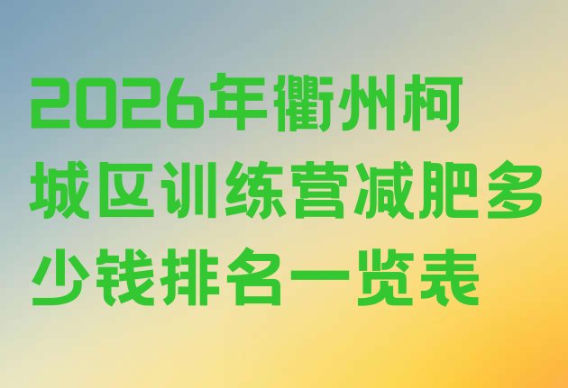 十大2026年衢州柯城区训练营减肥多少钱排名一览表排行榜
