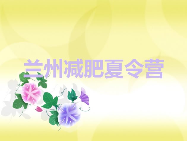 十大兰州全封闭式减肥训练营推荐一览排行榜