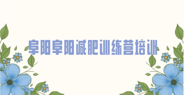 十大2026年阜阳集体减肥训练营排名前十排行榜
