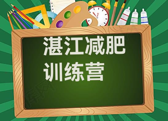 十大湛江减肥训练营要多少钱排行榜