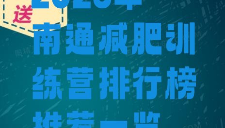 十大2026年南通减肥训练营排行榜推荐一览排行榜