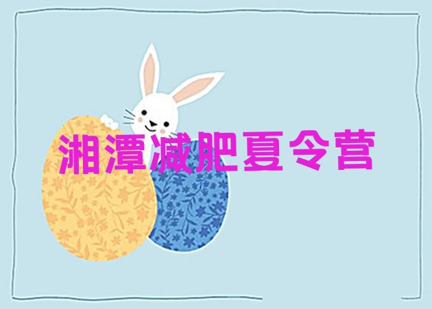 十大2026年湘潭减肥营价格排名top10排行榜