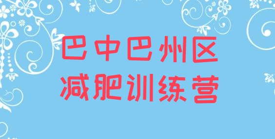 十大2026年巴中巴州区减肥班训练营排行榜