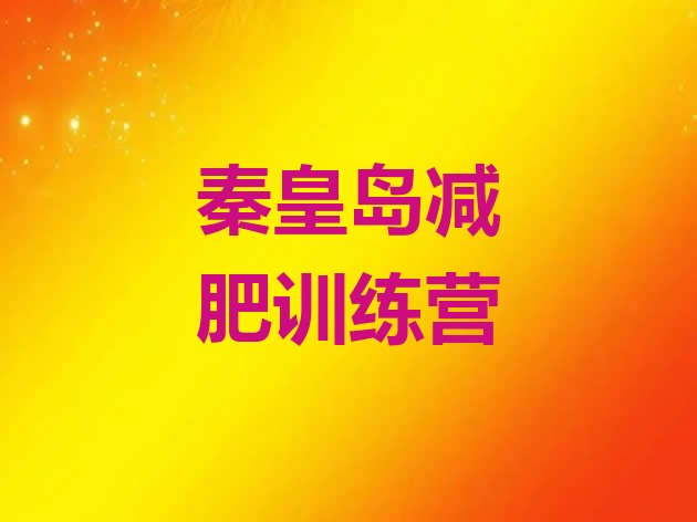十大2026年秦皇岛青少年减肥训练营十大排名排行榜