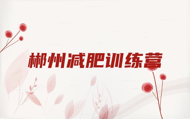 十大2026年郴州减肥营名单更新汇总排行榜