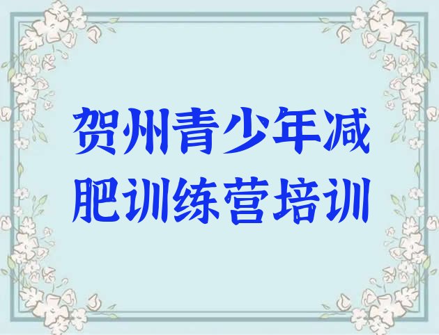 十大2026年贺州哪里减肥训练营正规排名top10排行榜