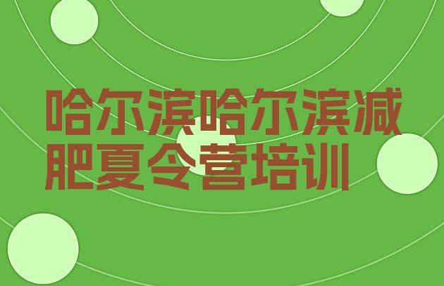 十大2026年哈尔滨便宜的减肥训练营排名前五排行榜