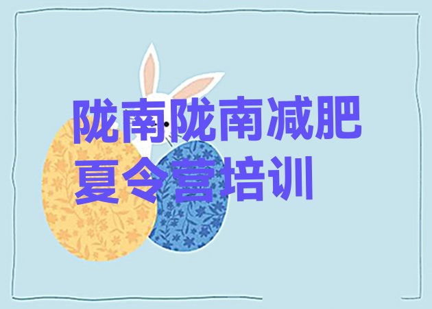 十大陇南武都区一般减肥训练营费用推荐一览排行榜