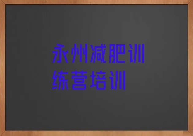 十大2026年永州减肥训练营的价格多少排名前五排行榜