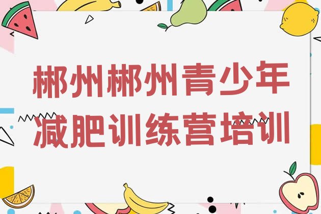 十大郴州参加减肥训练营价格排名排行榜