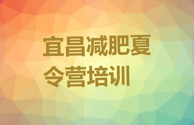 十大2026年宜昌西陵区减肥训练营怎么样排行榜