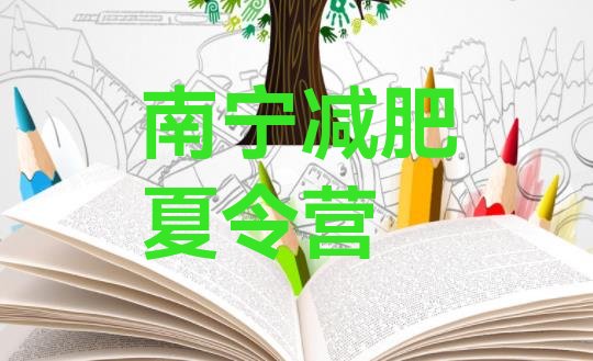 十大南宁集中减肥训练营排名排行榜