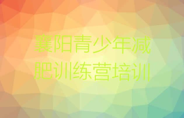 十大2026年襄阳减肥减肥训练营排行榜