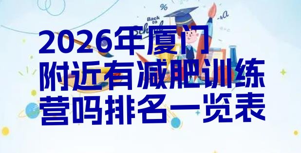 十大2026年厦门附近有减肥训练营吗排名一览表排行榜