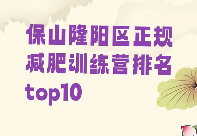 十大保山隆阳区正规减肥训练营排名top10排行榜