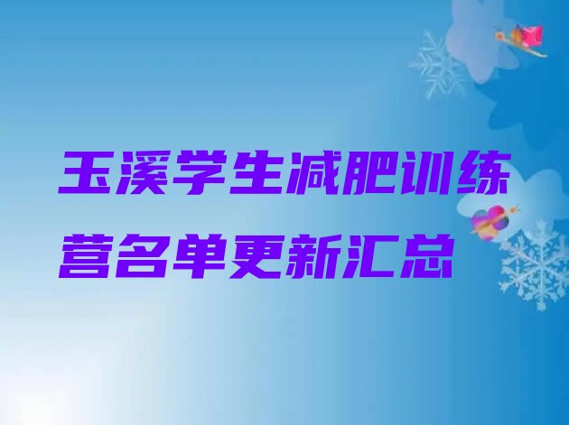 十大玉溪学生减肥训练营名单更新汇总排行榜