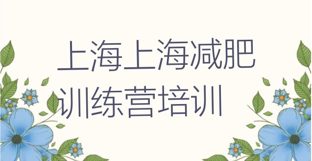 十大2026年上海训练营减肥多少钱排名前五排行榜