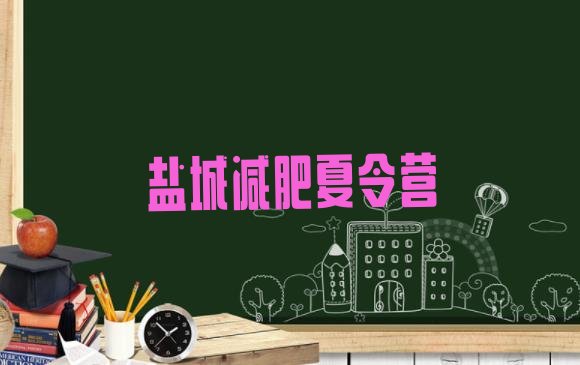 十大2026年盐城哪里有减肥的训练营排行榜