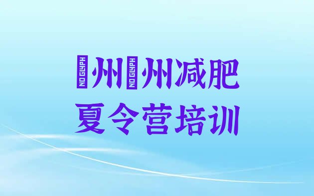 十大2026年忻州28天减肥训练营排名前十排行榜