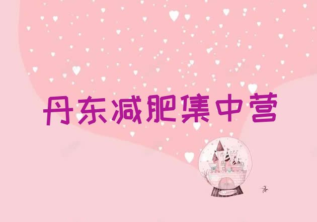 十大丹东减肥集中营排行榜