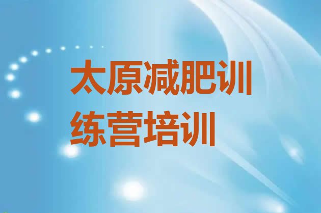 十大2026年太原减肥训练营好不好排名排行榜