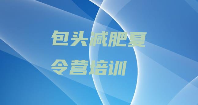 十大包头一般减肥训练营费用排行榜