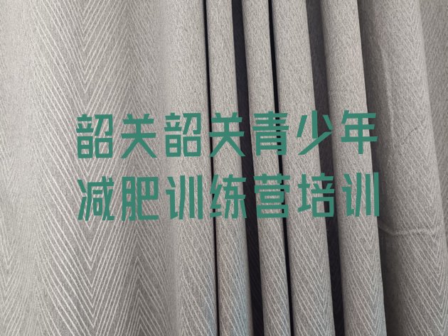 十大韶关浈江区减肥训练营有用吗排行榜