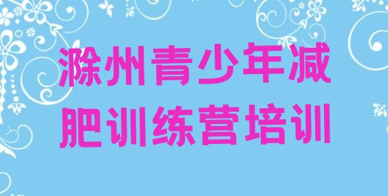 十大滁州哪个减肥训练营十大排名排行榜