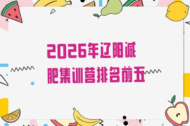 十大2026年辽阳减肥集训营排名前五排行榜