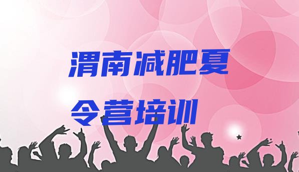 十大渭南减肥训练营管用吗排行榜