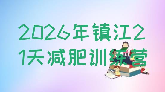 十大2026年镇江21天减肥训练营排行榜