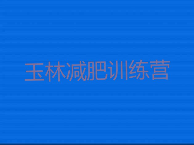 十大玉林减肥达人训练营收费排行榜