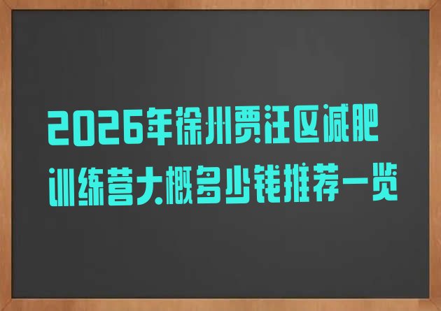 十大2026年徐州贾汪区减肥训练营大概多少钱推荐一览排行榜
