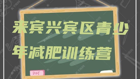 十大2026年来宾兴宾区全封闭减肥训练营好吗排名一览表排行榜