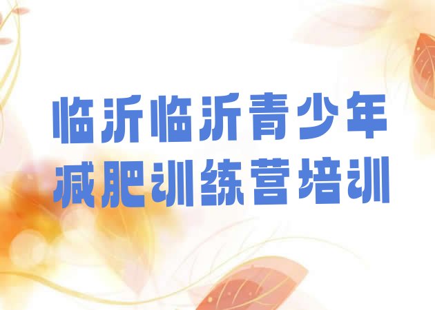 十大临沂集体减肥训练营排行榜