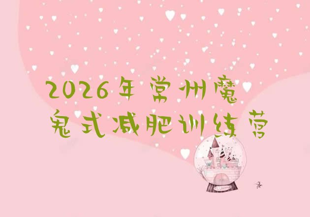 十大2026年常州魔鬼式减肥训练营排行榜