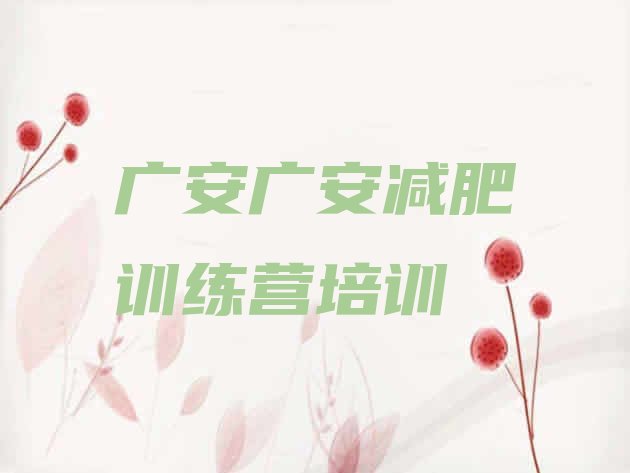 十大广安广安区减肥班训练营排行榜