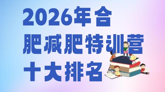 十大2026年合肥减肥特训营十大排名排行榜