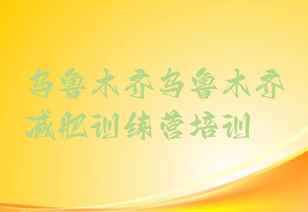 十大乌鲁木齐天山区哪有减肥训练营排行榜