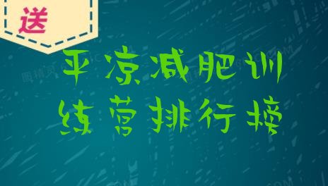 十大平凉减肥训练营排行榜排行榜