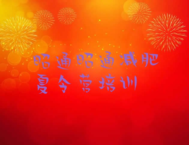 十大昭通减肥营多少钱排名排行榜